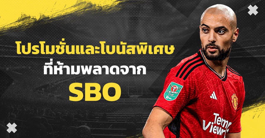 โปรโมชั่น sbo